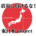 震災に負けるな！東日本project